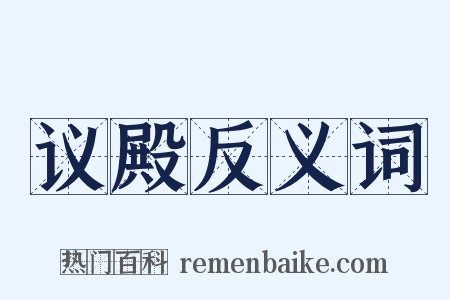 议殿反义词是什么意思的图片